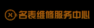 修表之家:名表維修連鎖品牌!手表維修認(rèn)準(zhǔn)修表之家,售后保障