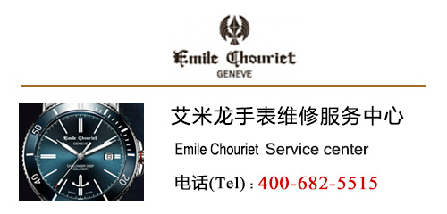 艾米龍Emile Chouriet表蒙壞了換個要多少錢