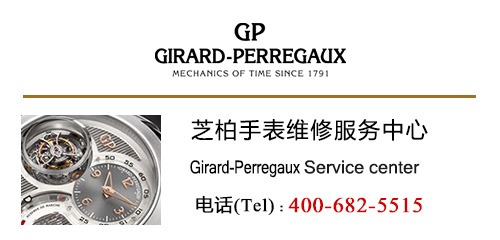 Girard-Perregaux芝柏保養價格