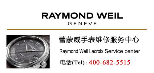 雷蒙威Raymond Weil手表進水如何清洗