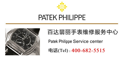 百達翡麗（Patek Philippe）手表售后