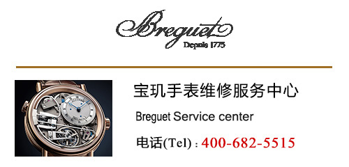 【Breguet】寶璣手表專修