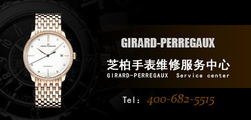 芝柏(Girard-Perregaux)維修點